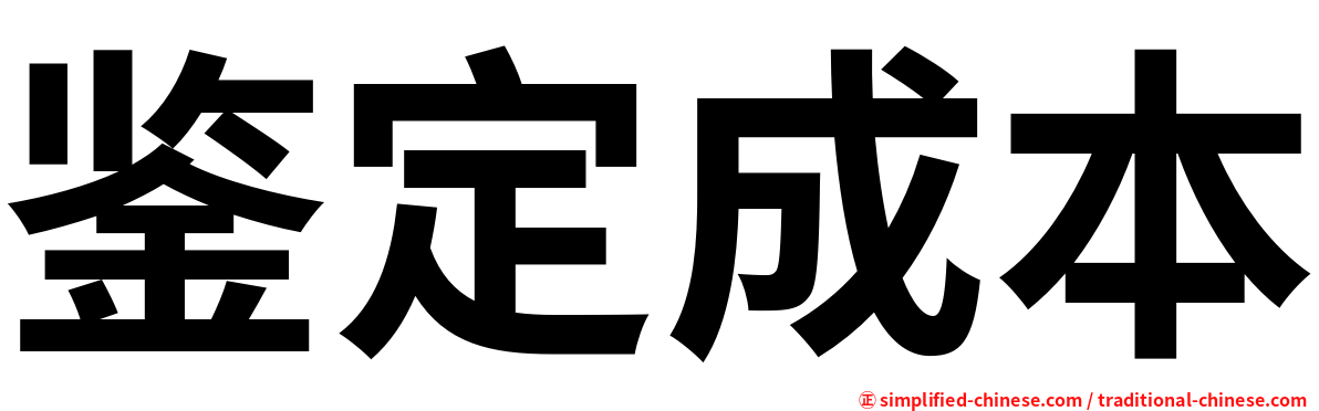 鉴定成本