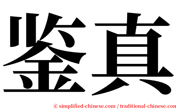 鉴真 serif font