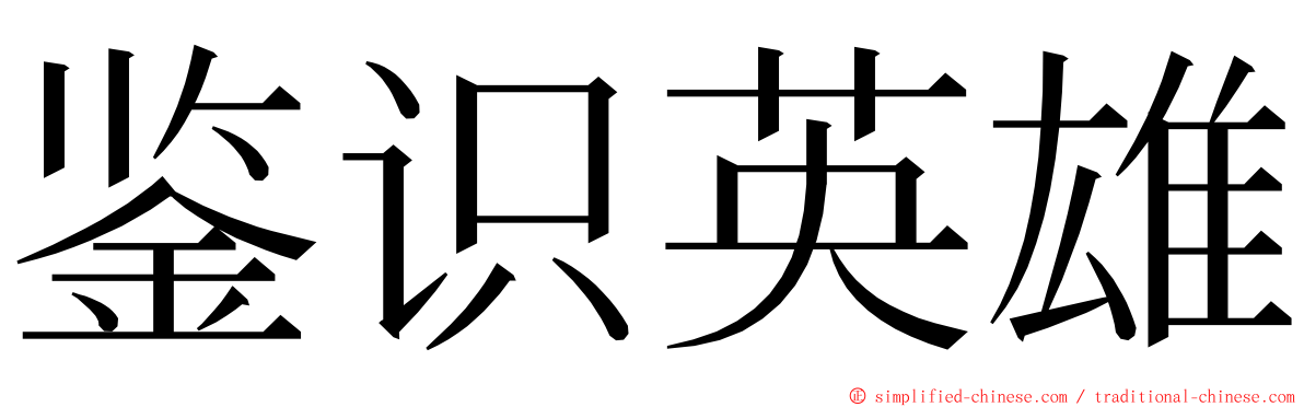 鉴识英雄 ming font