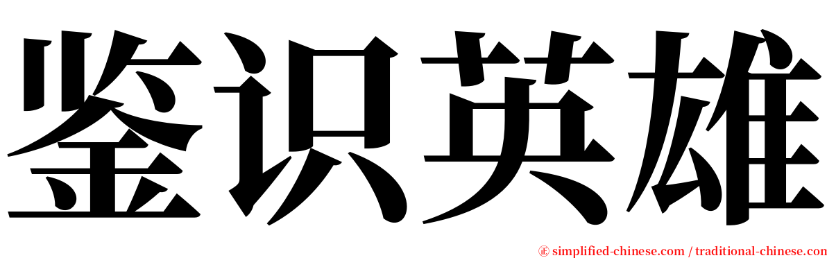 鉴识英雄 serif font