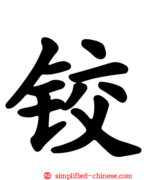 铰
