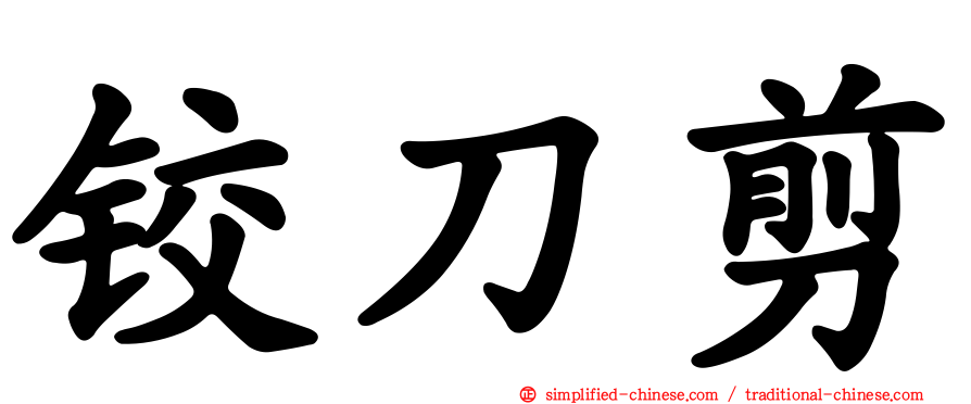 铰刀剪