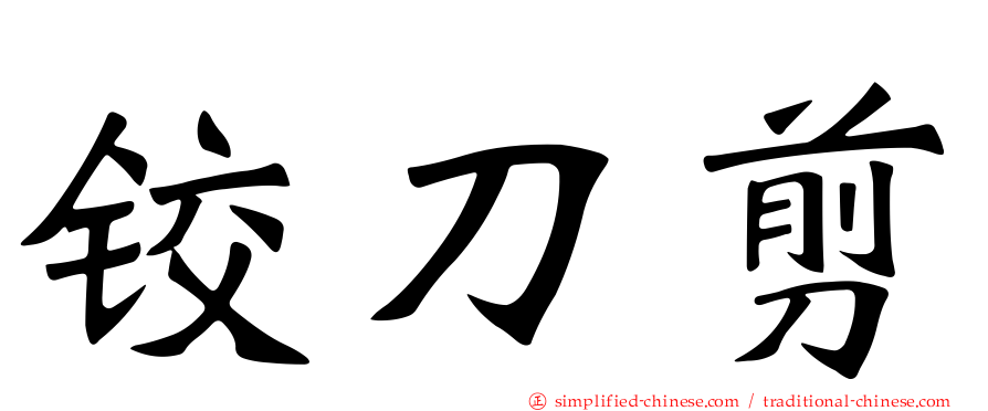 铰刀剪