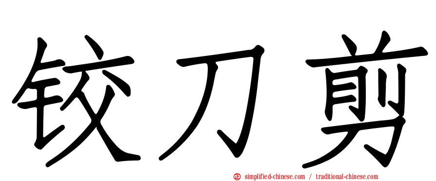 铰刀剪