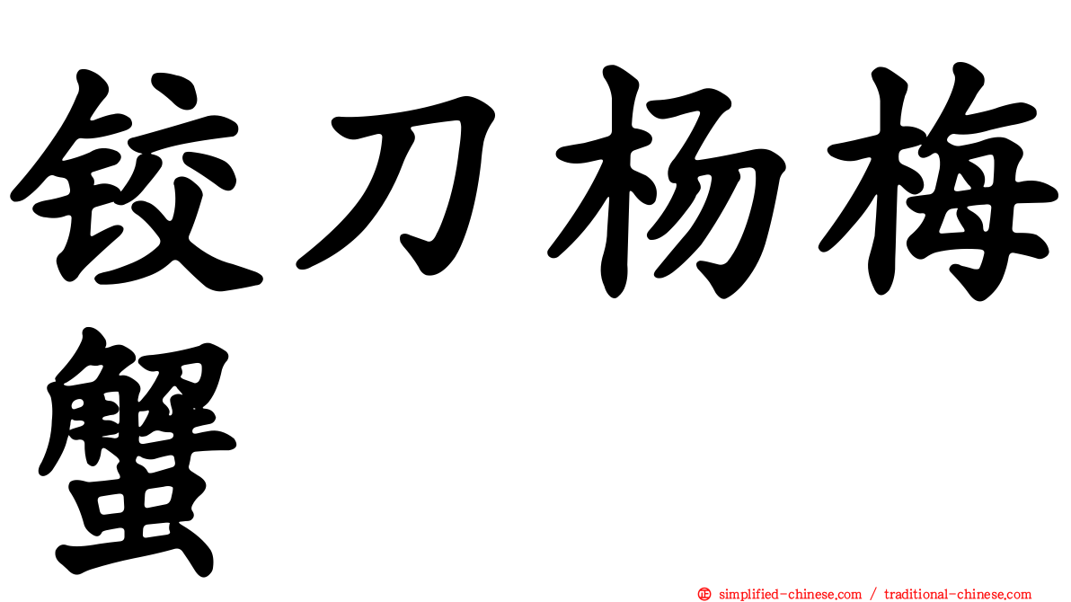 铰刀杨梅蟹