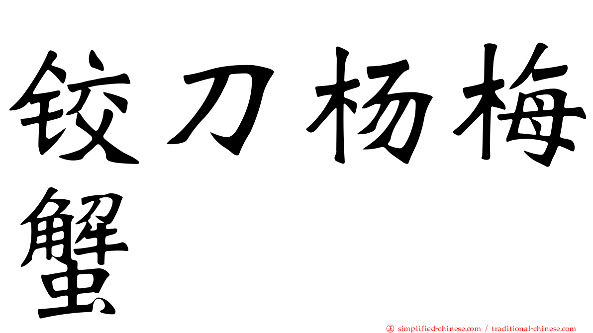 铰刀杨梅蟹