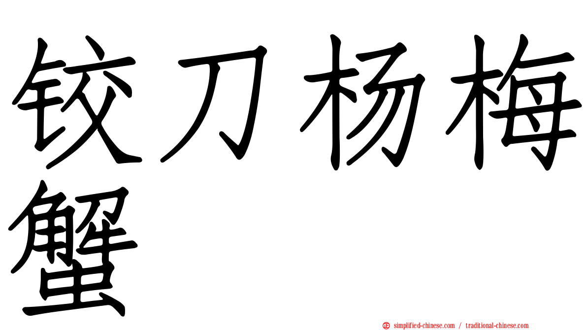 铰刀杨梅蟹