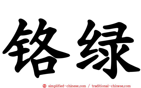 铬绿
