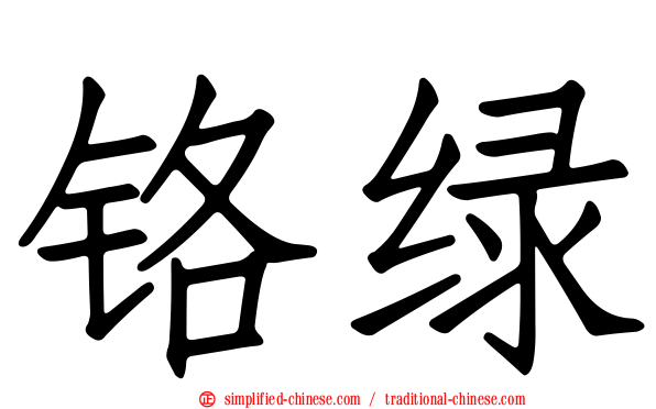 铬绿