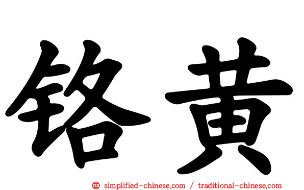 铬黄