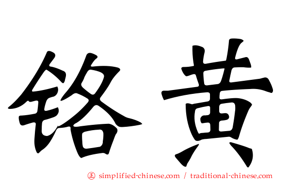 铬黄