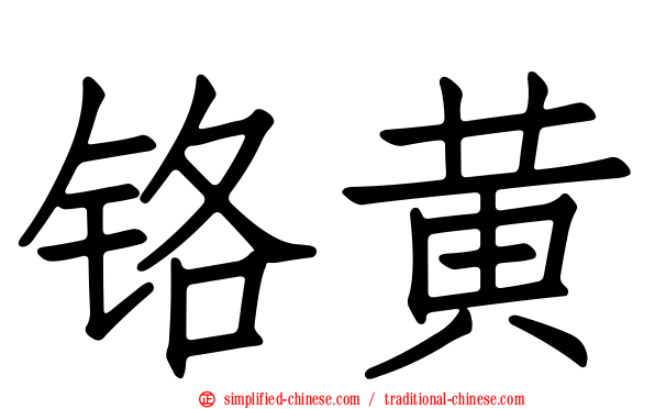 铬黄