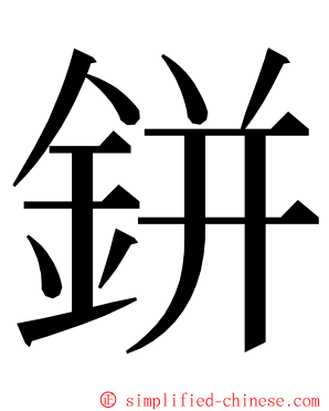 鉼 ming font