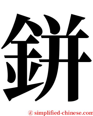 鉼 serif font