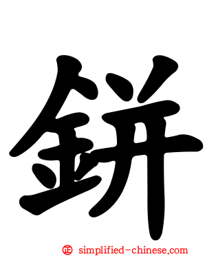 鉼