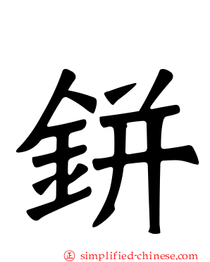 鉼