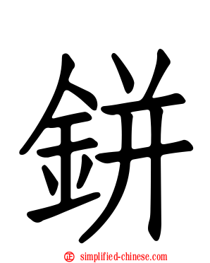 鉼