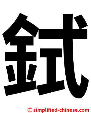 鉽