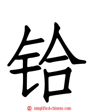 铪