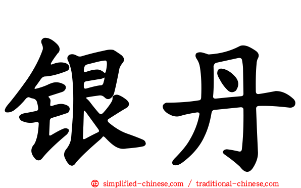 银丹