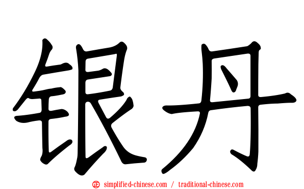 银丹