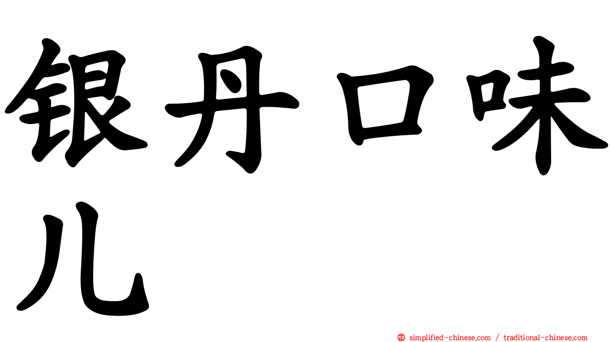 银丹口味儿
