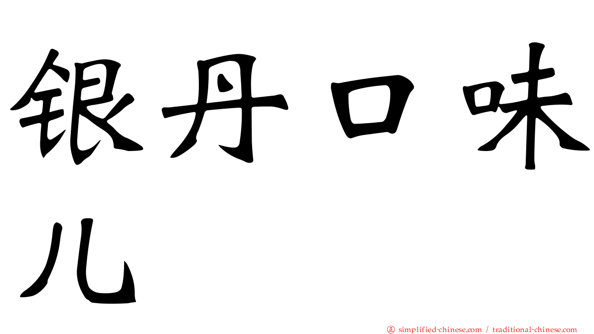 银丹口味儿
