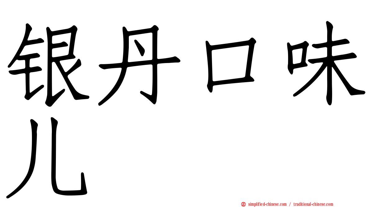 银丹口味儿