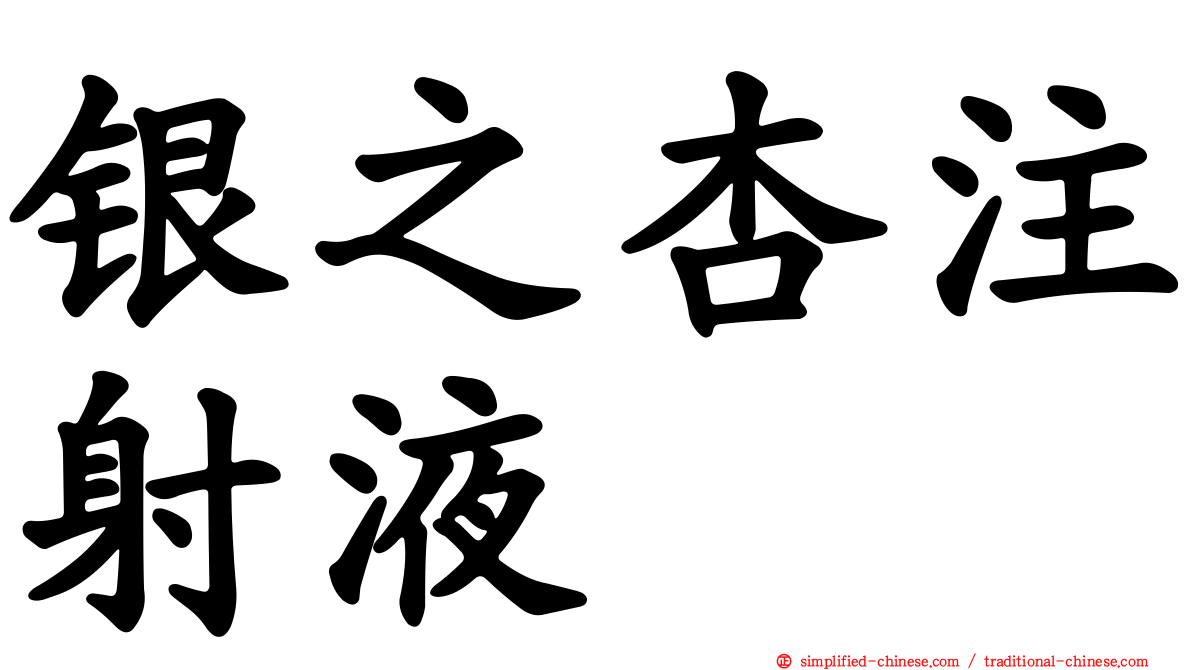 银之杏注射液