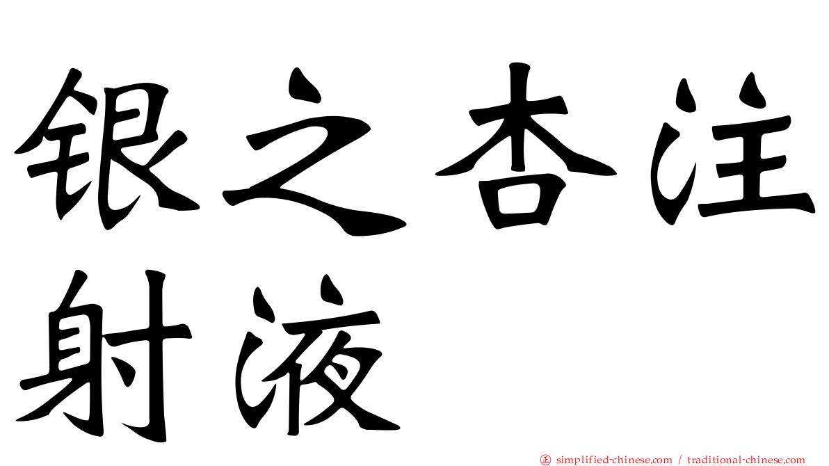 银之杏注射液