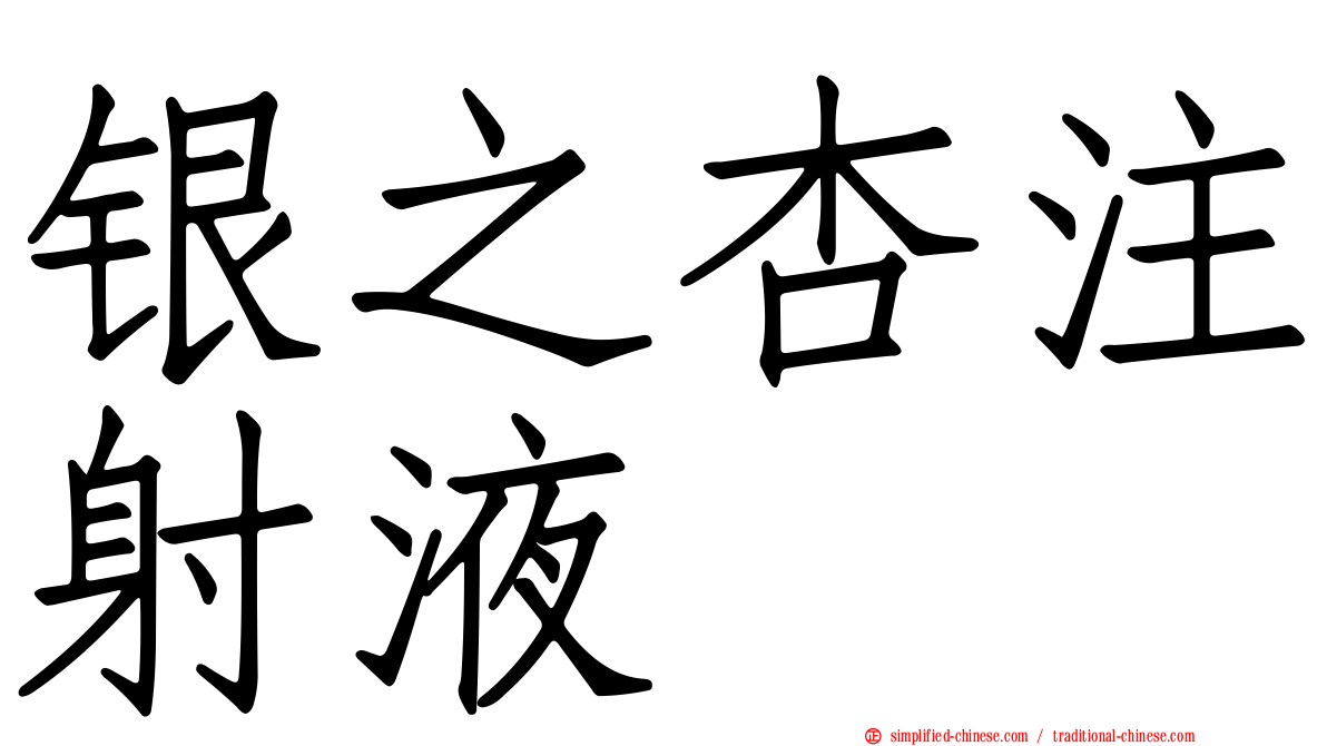银之杏注射液