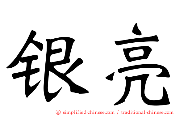银亮