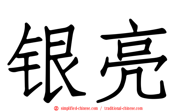 银亮