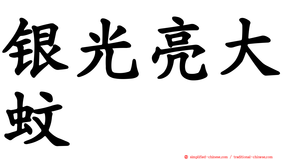 银光亮大蚊
