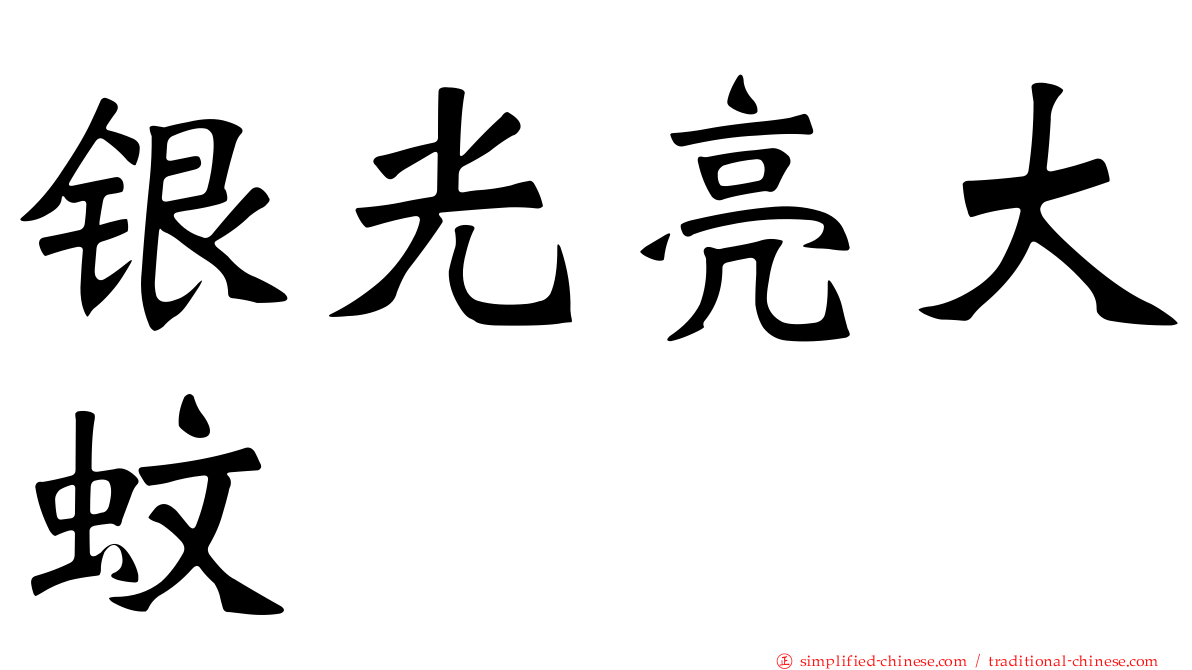 银光亮大蚊
