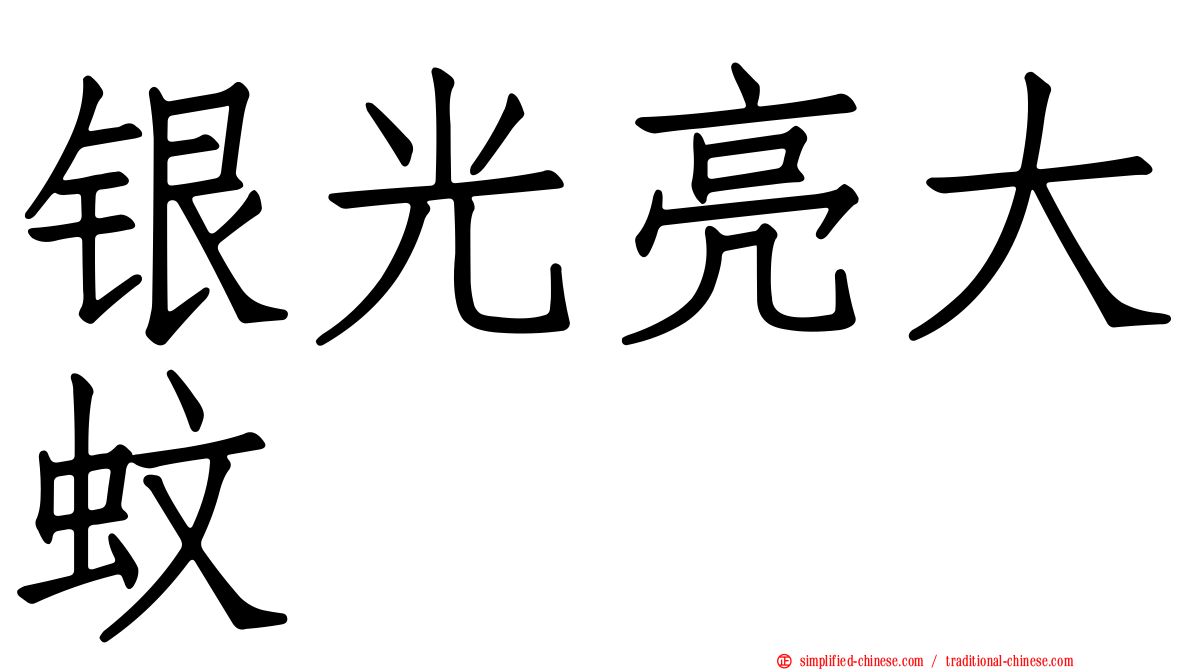 银光亮大蚊