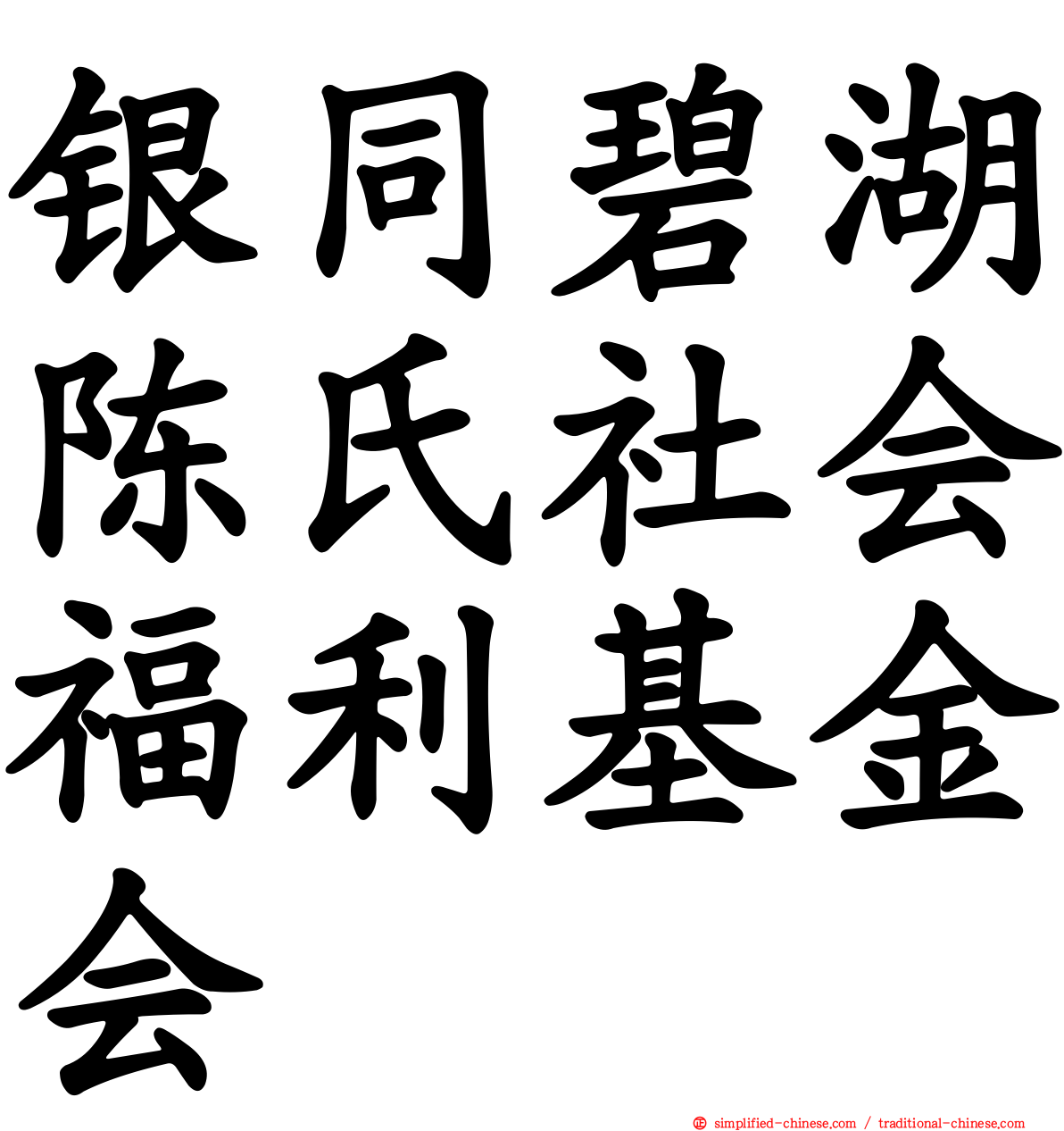 银同碧湖陈氏社会福利基金会