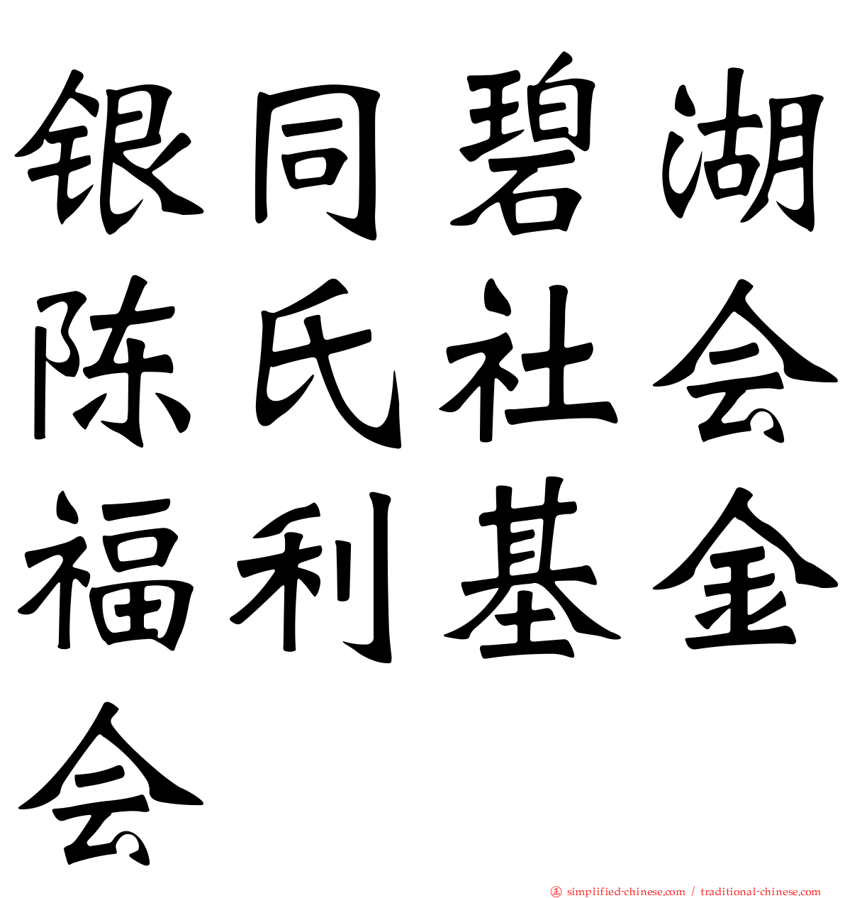 银同碧湖陈氏社会福利基金会