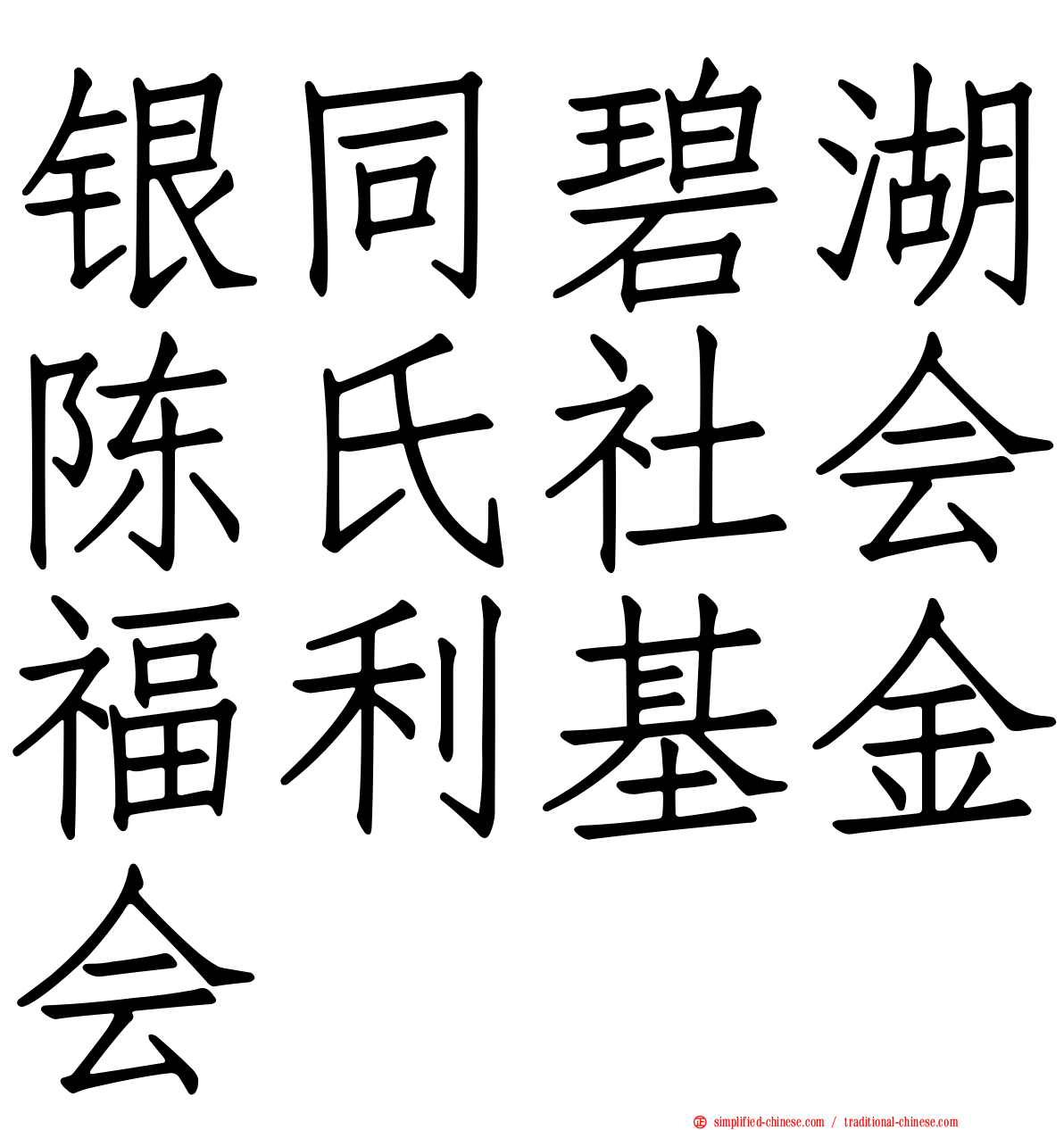 银同碧湖陈氏社会福利基金会