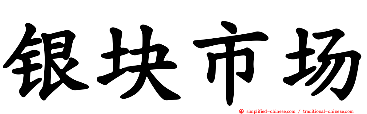 银块市场