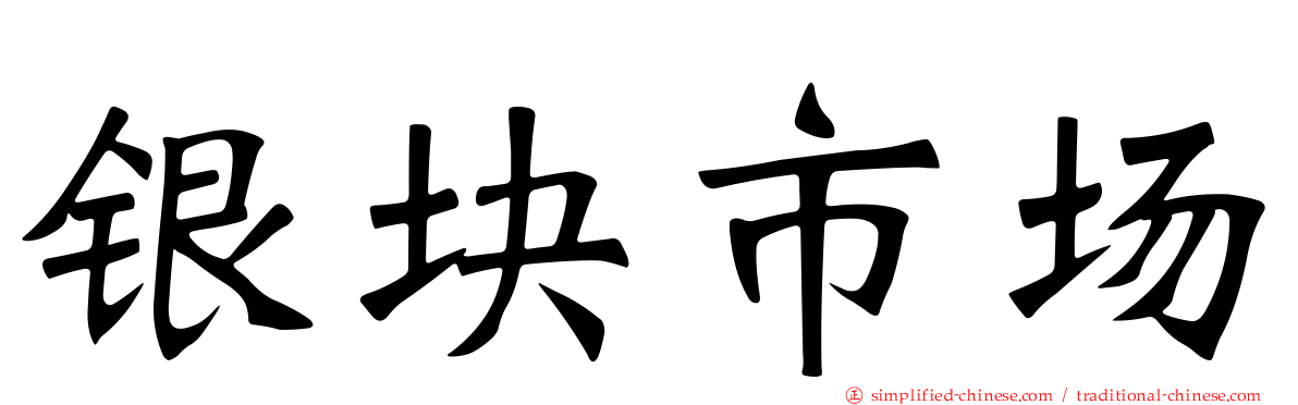 银块市场