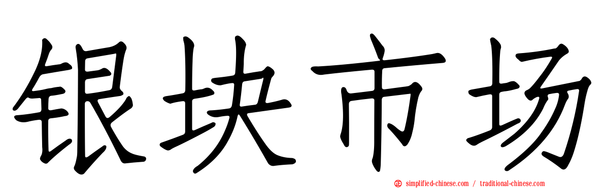 银块市场