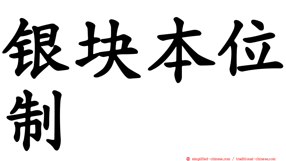 银块本位制