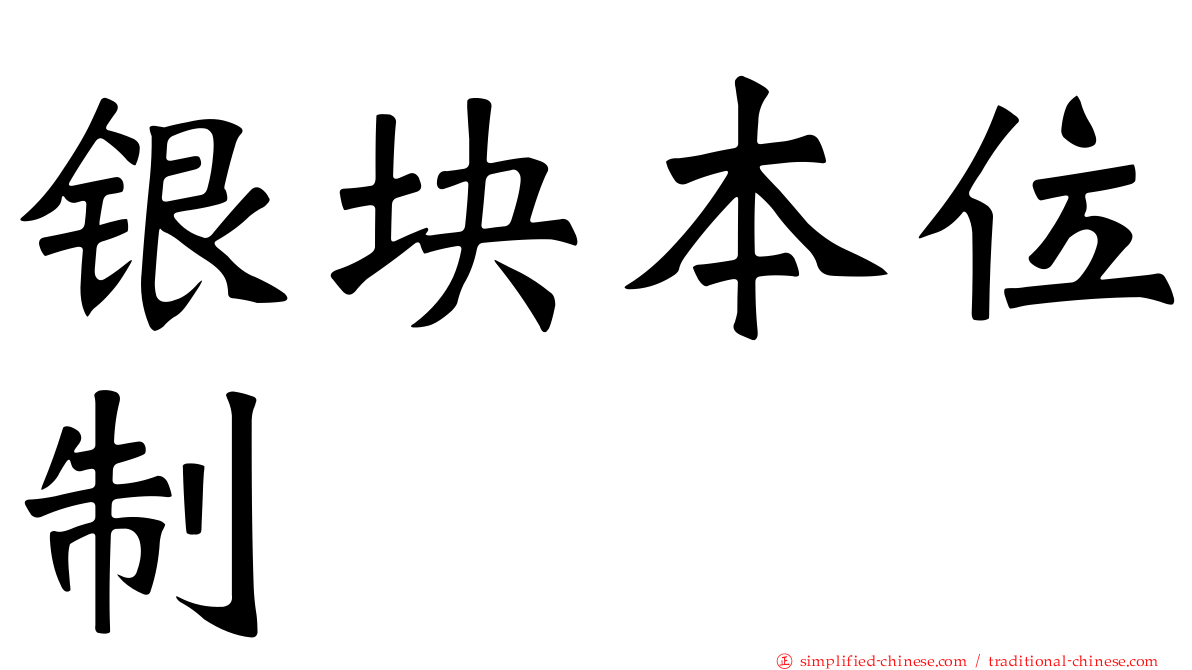 银块本位制