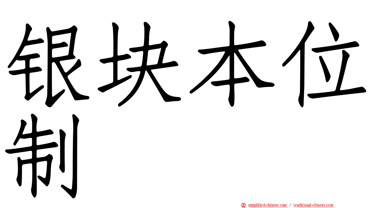 银块本位制