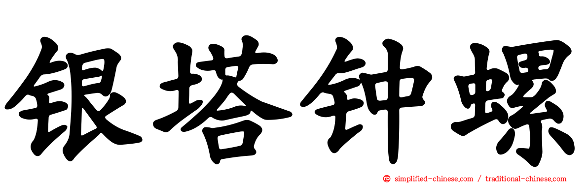银塔钟螺