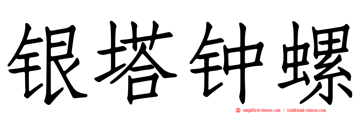 银塔钟螺