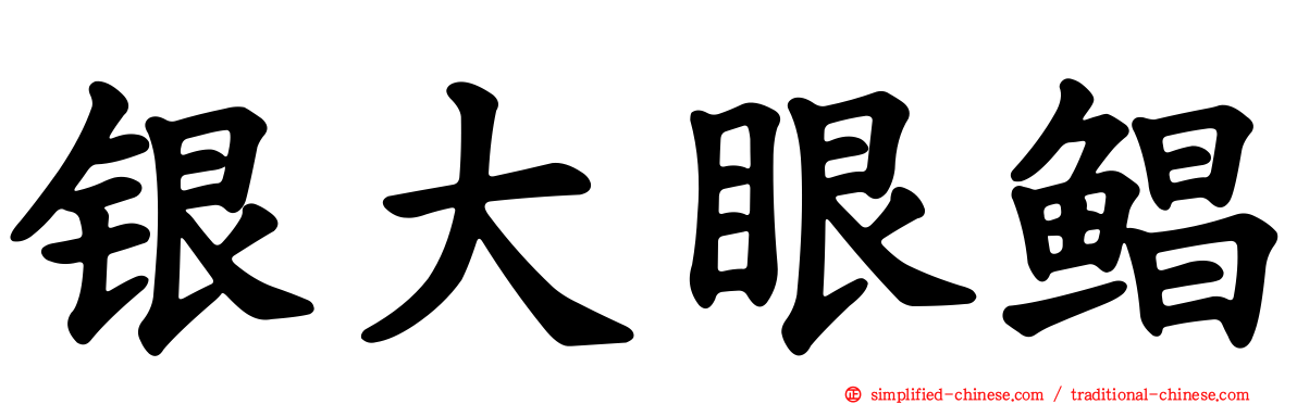 银大眼鲳