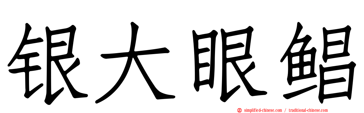 银大眼鲳