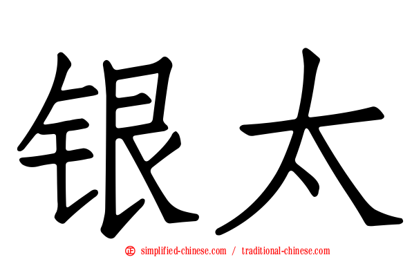 银太